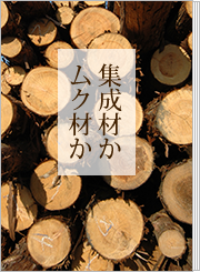 集成材かムク材か