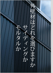 外壁材はどれを選びますか　サイディングかモルタルか