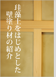 珪藻土をはじめとした壁塗り材の紹介