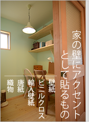 家の壁にアクセントとして貼るもの　壁紙・ビニルクロス・輸入壁紙・唐紙・織物