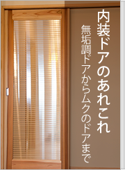 内装ドアのあれこれ　無垢調ドアからムクのドアまで