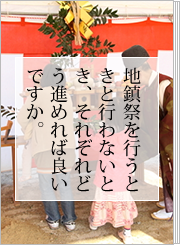 地鎮祭を行うときと行わないとき、それぞれどう進めれば良いですか