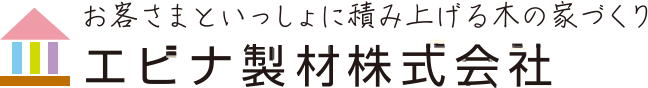 お客さまといっしょに積み上げる木の家づくりエビナ製材株式会社