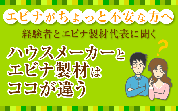 ハウスメーカーとエビナ製材はココが違う