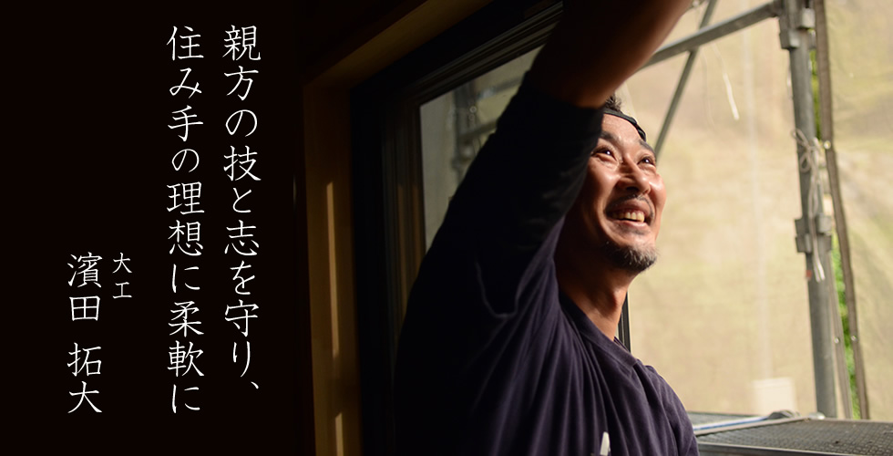 親方の技と志を守り、住み手の理想に柔軟に / 大工 濱田拓大さんの仕事写真
