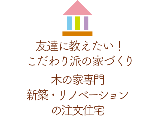 友達に教えたい！こだわり派の家づくり木の家専門新築・リノベーションの注文住宅工務店のエビナ