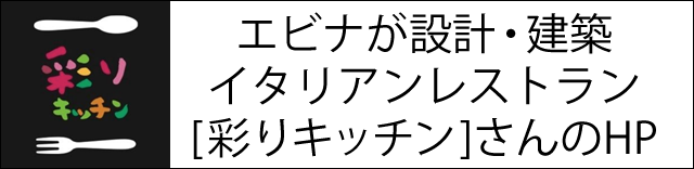 エビナが設計・建築したイタリアンレストラン[彩りキッチン]さんのホームページへ