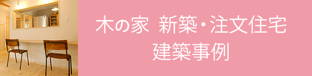 木の家新築注文住宅の建築事例