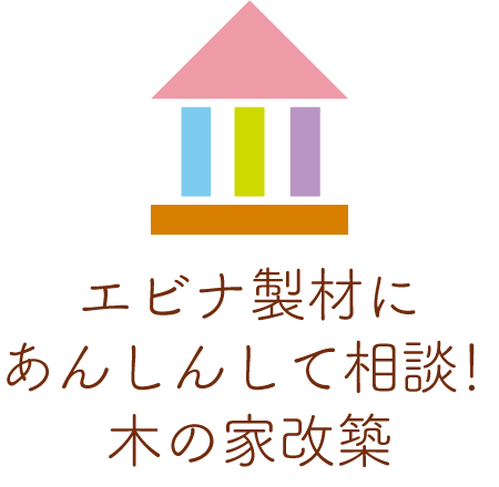 京都のリノベーション・改築はエビナ製材にお任せください。ヒノキ・杉・松・珪藻土・無垢の自然素材の家