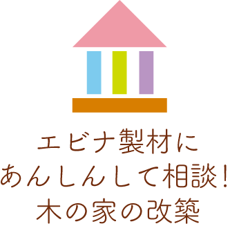 京都市の実家リノベーション・改築・建て替えはエビナ製材にお任せください。ヒノキ・杉・松・珪藻土・無垢材の自然素材丈夫な家に改築します。