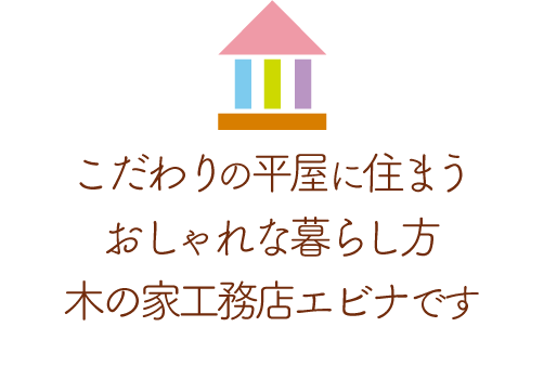 こだわりの平屋に住まうおしゃれな暮らし方木の家工務店のエビナです