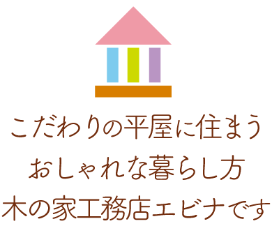 こだわりの平屋に住まうおしゃれない暮らし方木の家工務店のエビナです