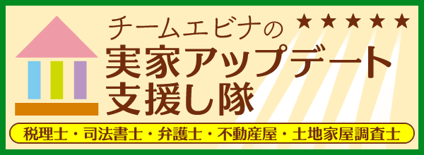 チームエビナの実家アップデート支援し隊