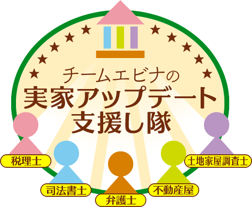 チームエビナの実家アップデート支援し隊（税理士、司法書士、弁護士、不動産屋、土地家屋調査士）は、頼りになる専門家のチームです